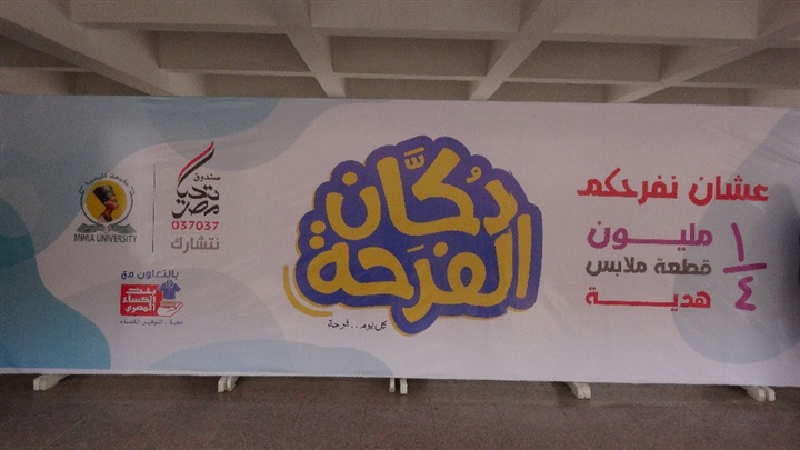 12 ألف قطعة ملابس بالمجان بمعرض الملابس السنوي لجامعة المنيا
