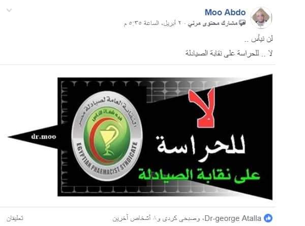 غضب صيدلى على مواقع التواصل الاجتماعى بسبب فرض الحراسة القضائية على النقابة