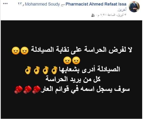غضب صيدلى على مواقع التواصل الاجتماعى بسبب فرض الحراسة القضائية على النقابة