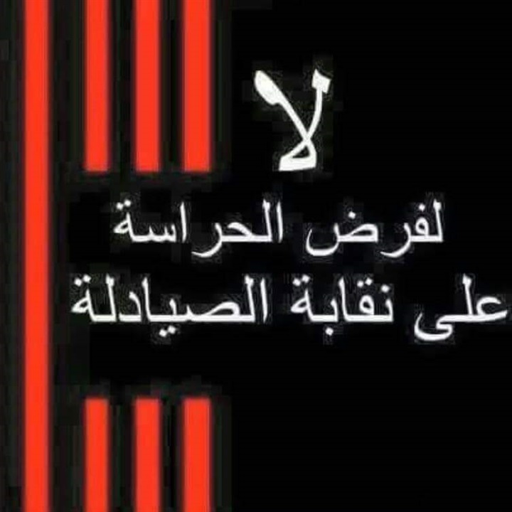 غضب صيدلى على مواقع التواصل الاجتماعى بسبب فرض الحراسة القضائية على النقابة
