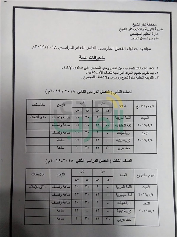 بالمواعيد.. ننشر جداول امتحانات نهاية العام لصفوف النقل والشهادة الإعدادية بكفر الشيخ