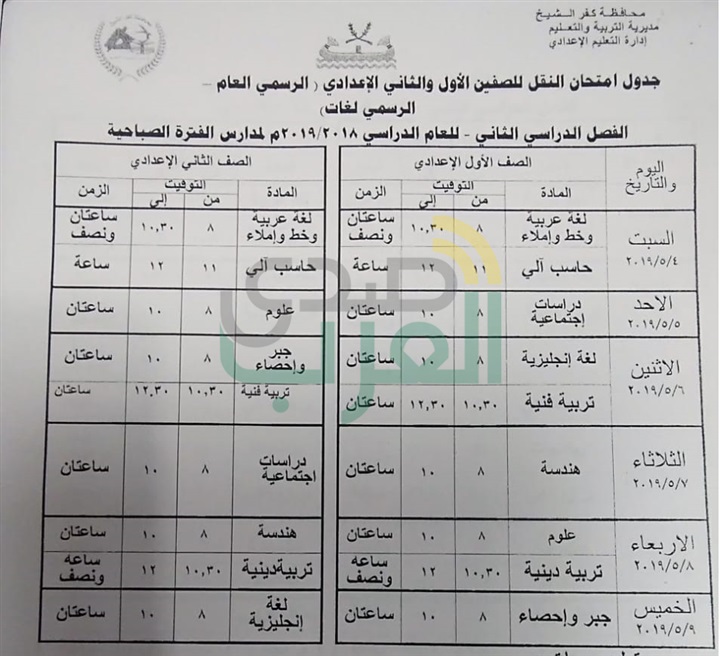 بالمواعيد.. ننشر جداول امتحانات نهاية العام لصفوف النقل والشهادة الإعدادية بكفر الشيخ