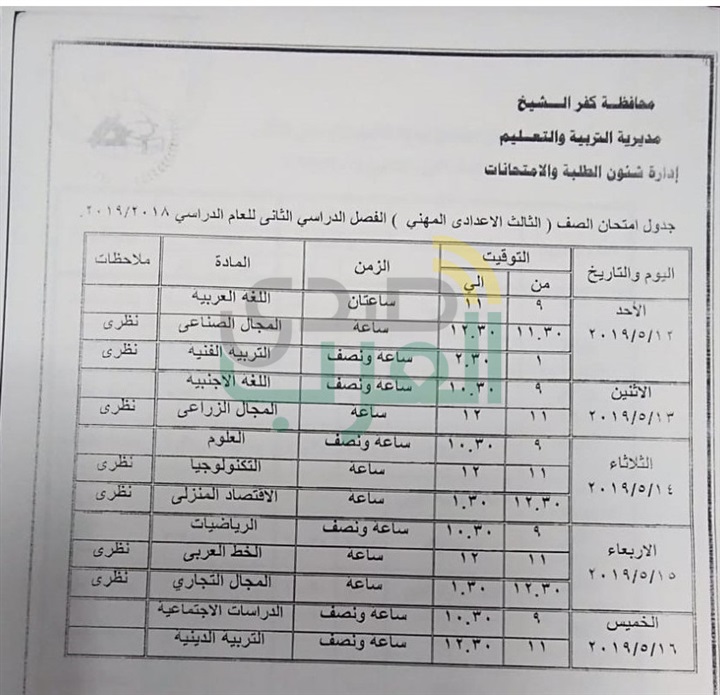 بالمواعيد.. ننشر جداول امتحانات نهاية العام لصفوف النقل والشهادة الإعدادية بكفر الشيخ