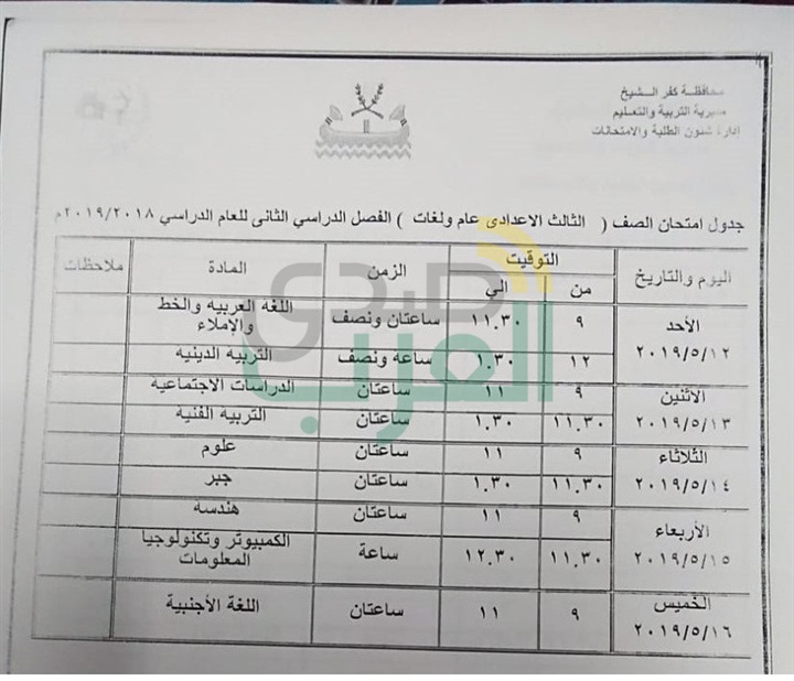 بالمواعيد.. ننشر جداول امتحانات نهاية العام لصفوف النقل والشهادة الإعدادية بكفر الشيخ