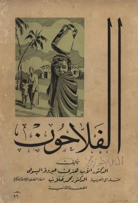 خمسون عامًا على رحيل الأب هنري عيروط مؤسس جمعية الصعيد خمسون عامًا على رحيل الأب هنري عيروط مؤسس جمعية الصعيد