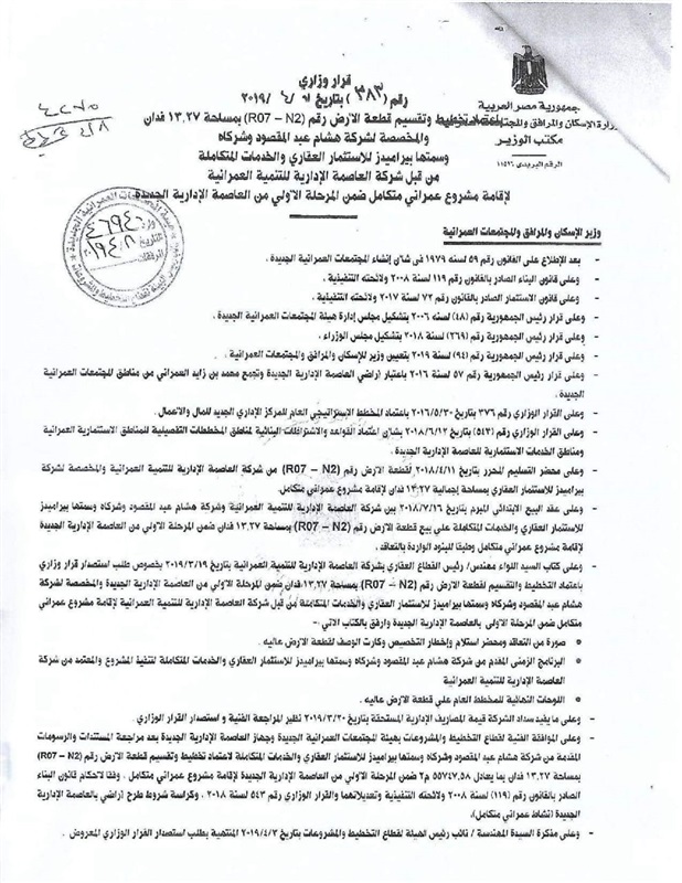 بيراميدز للاستثمار العقارى تحصل على القرار الوزارى لمشروع لاكابيتال العاصمة بيراميدز للاستثمار العقارى تحصل على القرار الوزارى لمشروع لاكابيتال العاصمة