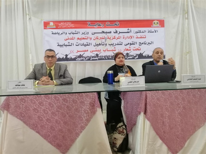 بالصور.. رياضة كفر الشيخ تطلق برنامج لتدريب القيادات الشابة 