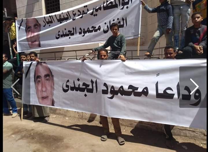 بالصور.. تشييع جثمان الفنان محمود الجندي لمثواه الأخير بالبحيرة بالصور.. تشييع جثمان الفنان محمود الجندي لمثواه الأخير بالبحيرة
