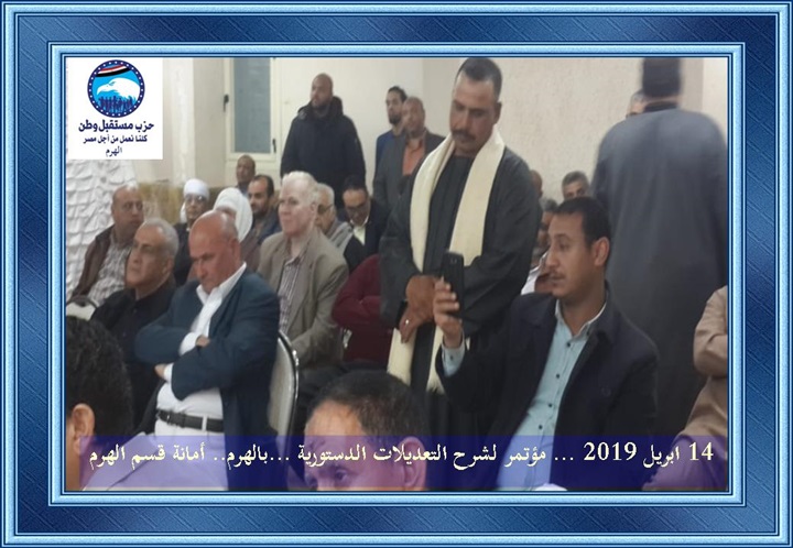 بحضور النواب والقيادات.. مستقبل وطن الهرم يحث الجماهير علي النزول للاستفتاء بحضور النواب والقيادات.. مستقبل وطن الهرم يحث الجماهير علي النزول للاستفتاء