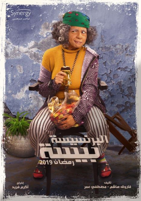 مي عز الدين تثير الجدل بعد نشر صور مسلسلها الجديد "البرنسيسه بيسه" المقرر عرضه في رمضان 2019 مي عز الدين تثير الجدل بعد نشر صور مسلسلها الجديد "البرنسيسه بيسه" المقرر عرضه في رمضان 2019