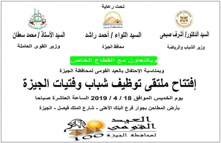 محافظ الجيزة ووزيرا القوي العاملة والشباب والرياضة: يفتتحون ملتقي توظيف شباب الجيزة غداً