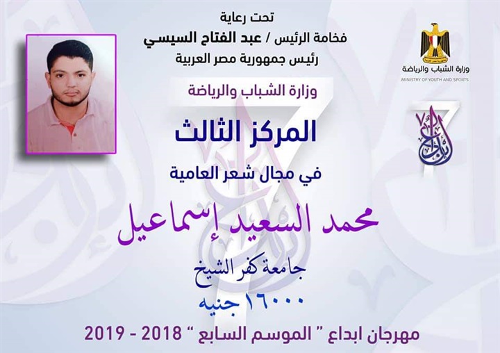 جامعة كفر الشيخ تحصد المركزين الأول والثالث للطالب المثالي في مسابقة شعر العامية 