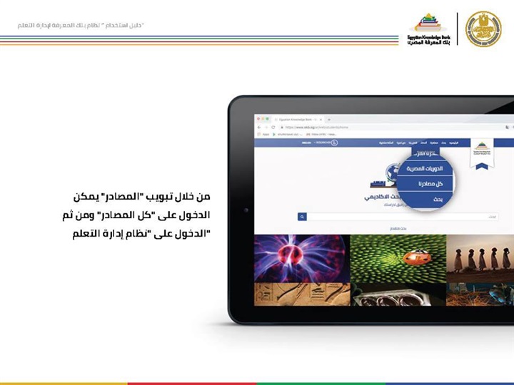 في 25 صورة.. أبرز نصائح وزير التعليم لاستخدام "بنك المعرفة"