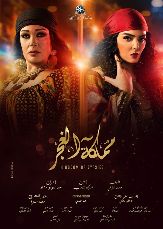 الخميس.. مؤتمر صحفي لـ" مملكة الغجر" للإعلان عن تفاصيل المسلسل وقنوات عرضه في رمضان الخميس.. مؤتمر صحفي لـ" مملكة الغجر" للإعلان عن تفاصيل المسلسل وقنوات عرضه في رمضان