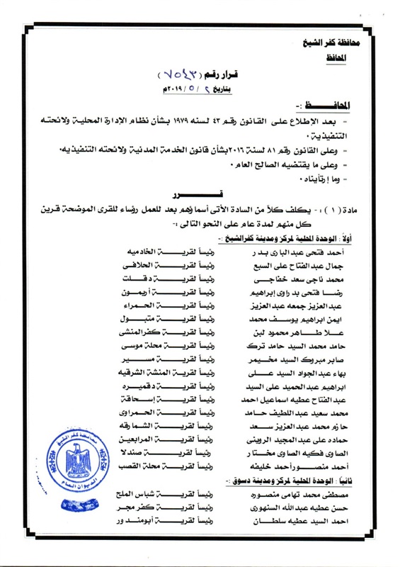 بالأسماء.. محافظ كفر الشيخ يعتمد أكبر حركة لرؤساء القري