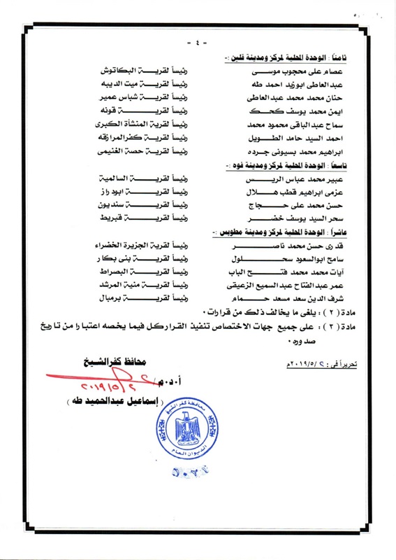 بالأسماء.. محافظ كفر الشيخ يعتمد أكبر حركة لرؤساء القري
