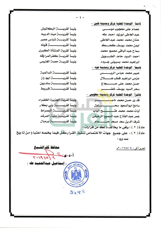 بالفيديو والصور.. ننشر بالأسماء أكبر حركة تنقلات لـ 98 رئيس قرية بكفر الشيخ بالفيديو والصور.. ننشر بالأسماء أكبر حركة تنقلات لـ 98 رئيس قرية بكفر الشيخ
