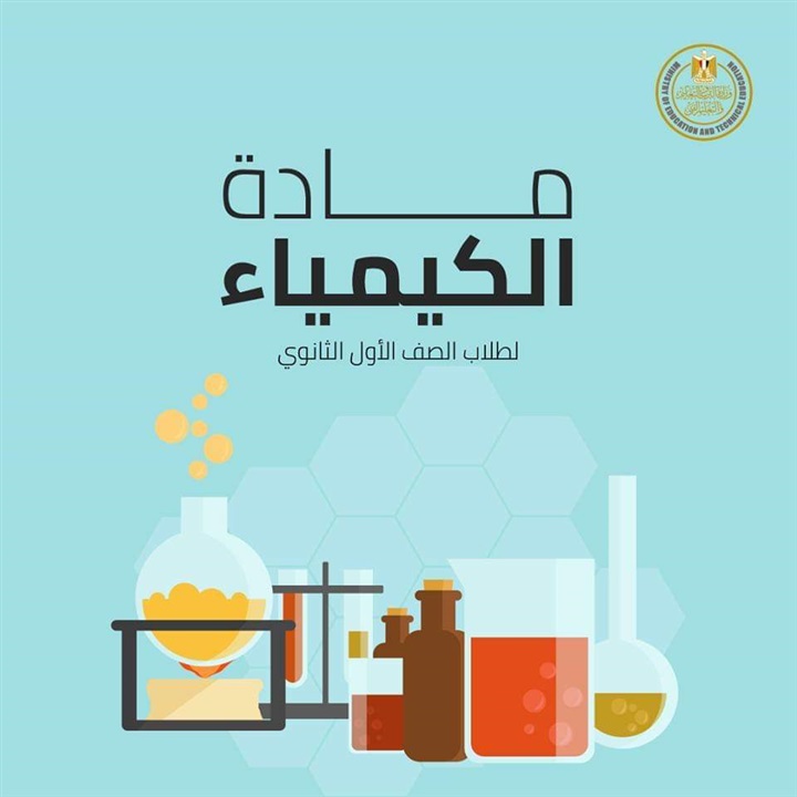 التعليم تنشر نماذج استرشادية فى الكيمياء لطلاب الصف الأول الثانوي 