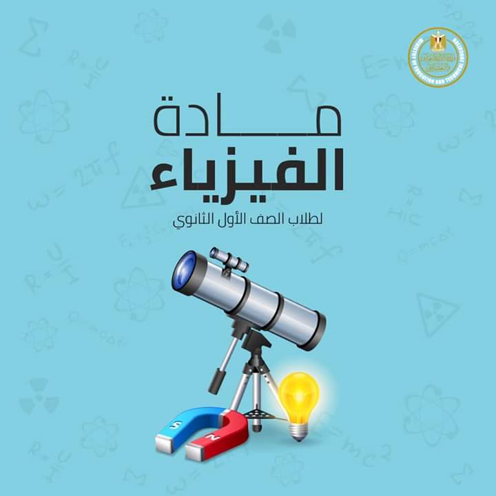 التعليم تنشر نماذج استرشادية فى الفيزياء لطلاب الصف الأول الثانوى