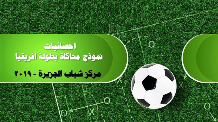 بمعدل أكثر من 4 أهداف في المباراة.. نموذج محاكاة بطولة افريقيا يحقق رقماً قياسياً على المستوى التهديفي