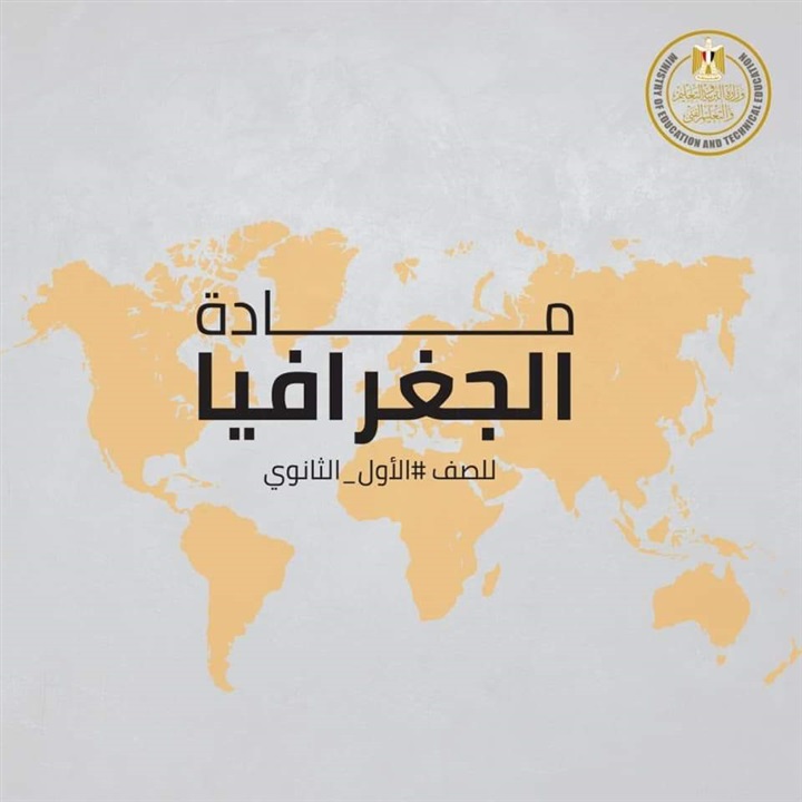 التعليم" تنشر نموذجا استرشاديا فى مادة الجغرافيا لطلاب أولى ثانوى
