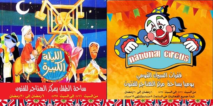 الليلة الكبيرة والتهامى والسيرك القومى فى أولى فعاليات "هل هلالك" الليلة الكبيرة والتهامى والسيرك القومى فى أولى فعاليات "هل هلالك"