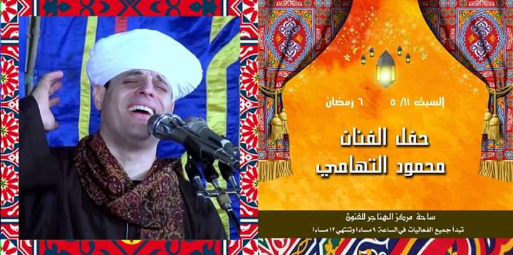 الليلة الكبيرة والتهامى والسيرك القومى فى أولى فعاليات "هل هلالك" الليلة الكبيرة والتهامى والسيرك القومى فى أولى فعاليات "هل هلالك"