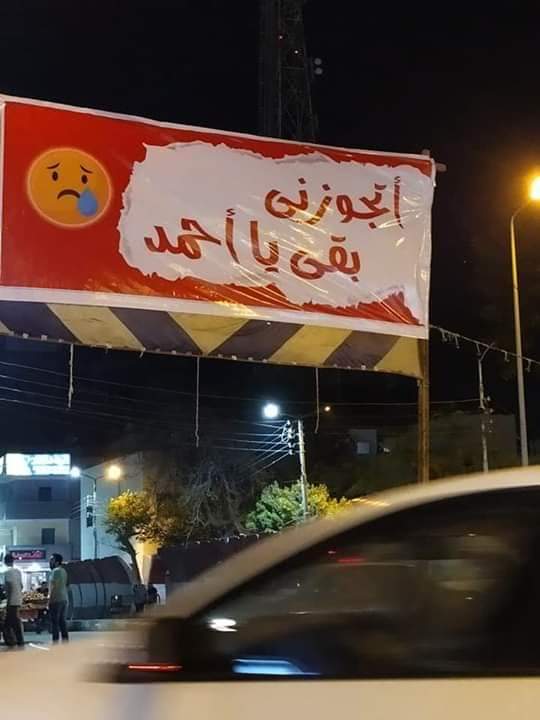 "اتجوزنى بقى يا أحمد" تغزو شوارع بنها "اتجوزنى بقى يا أحمد" تغزو شوارع بنها
