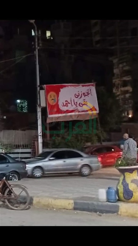 "اتجوزنى بقى يا أحمد" تغزو شوارع بنها "اتجوزنى بقى يا أحمد" تغزو شوارع بنها