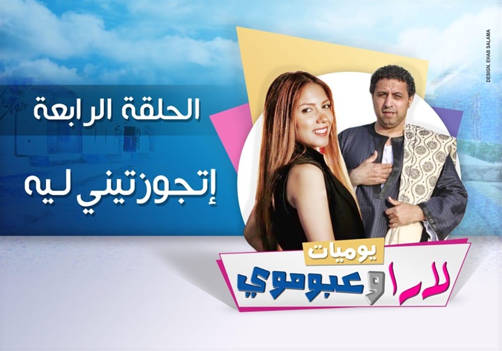 عادل عبده: سر نجاحات يوميات لارا وعبوموي بساطة وجرأة فكرتها عادل عبده: سر نجاحات يوميات لارا وعبوموي بساطة وجرأة فكرتها
