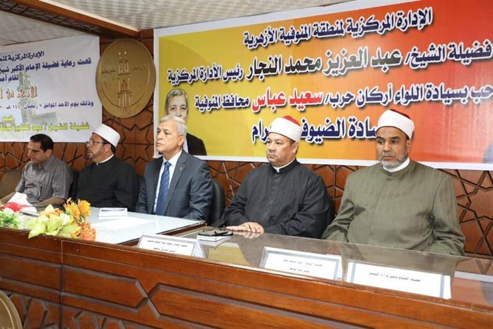 "محافظ المنوفية" يشهد فاعليات الندوة الدينية بعنوان "الأزهر في أكثر من ألف عام" بالمنطقة الأزهرية بشبين الكوم