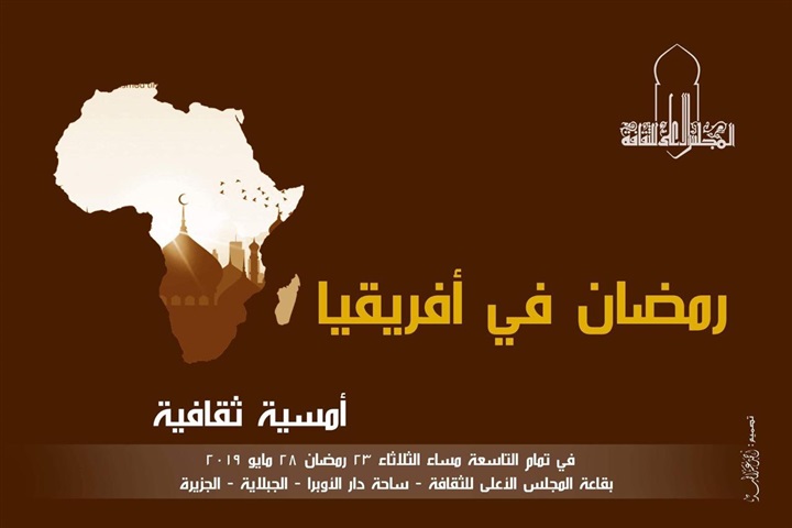 تعرف على ليالي رمضان الثقافية بالمجلس الأعلى للثقافة تعرف على ليالي رمضان الثقافية بالمجلس الأعلى للثقافة