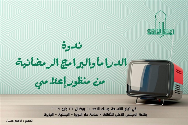 تعرف على ليالي رمضان الثقافية بالمجلس الأعلى للثقافة تعرف على ليالي رمضان الثقافية بالمجلس الأعلى للثقافة