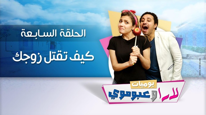 هند علي تهدد ناصرعبدالحفيظ بالقتل بسبب دكر الناموس في "يوميات لاراوعبومي" هند علي تهدد ناصرعبدالحفيظ بالقتل بسبب دكر الناموس في "يوميات لاراوعبومي"