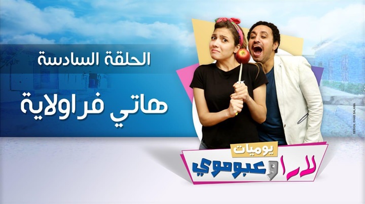 هند علي تهدد ناصرعبدالحفيظ بالقتل بسبب دكر الناموس في "يوميات لاراوعبومي" هند علي تهدد ناصرعبدالحفيظ بالقتل بسبب دكر الناموس في "يوميات لاراوعبومي"