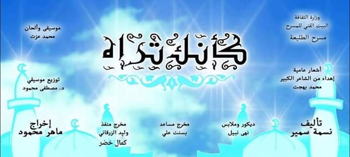 " كأنك تراه" علي مسرح الطليعة " كأنك تراه" علي مسرح الطليعة