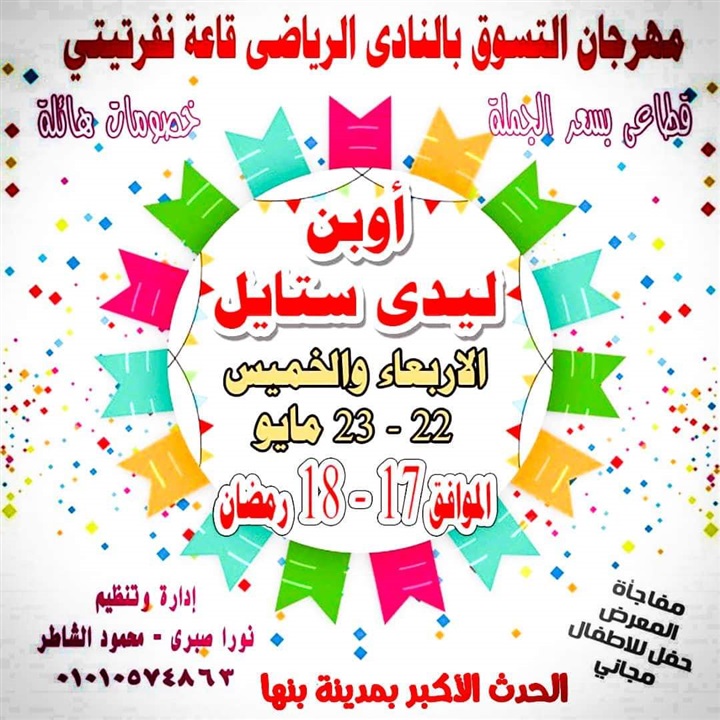 افتتاح أكبر معرض متكامل لمستلزمات العيد بنادى بنها الرياضي 