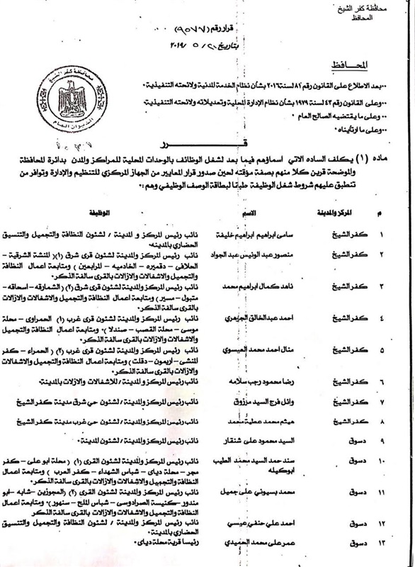 إعتماد أكبر حركة لنواب رؤساء المراكز والمدن بكفر الشيخ 