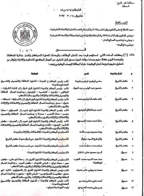 إعتماد أكبر حركة لنواب رؤساء المراكز والمدن بكفر الشيخ إعتماد أكبر حركة لنواب رؤساء المراكز والمدن بكفر الشيخ
