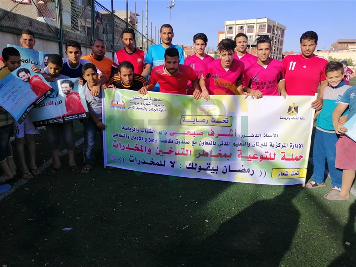 بالصور.. " رمضان بيقولك.. لا للمخدرات" داخل الملاعب والمنشأت الرياضية بكفر الشيخ