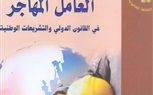 العامل المهاجر في أمسية ثقافية رمضانية 