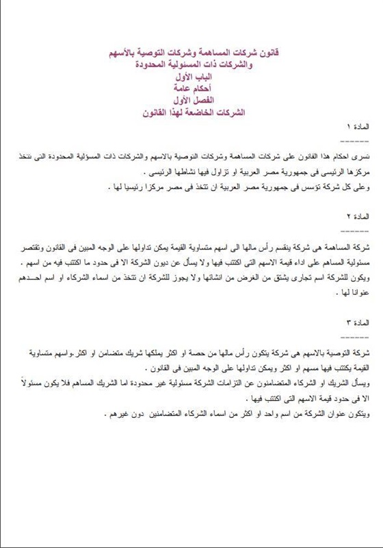 ننشر ضوابط تحول شركات قطاع الأعمال العام إلى قانون الشركات ننشر ضوابط تحول شركات قطاع الأعمال العام إلى قانون الشركات
