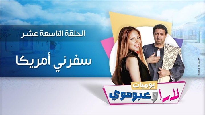 كوميديا يوميات لاراوعبوموي في أخوها و خطيب مراتي كوميديا يوميات لاراوعبوموي في أخوها و خطيب مراتي