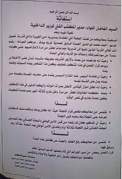 أهالى العياط فى شكوى لوزير الداخلية نرفض ترشح العمدة السابق 