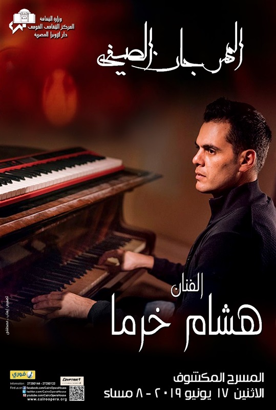 حفلات لنجوم وفرق الشباب في انطلاق مهرجان الأوبرا الصيفي حفلات لنجوم وفرق الشباب في انطلاق مهرجان الأوبرا الصيفي