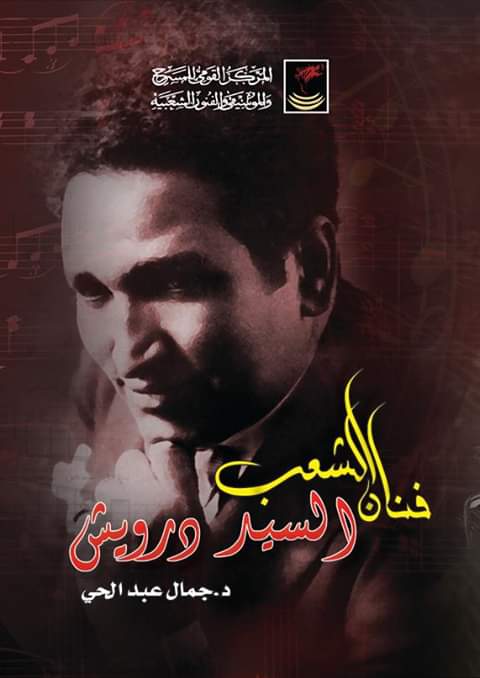 المركز القومي للمسرح والموسيقى يصدر كتابا عن حياة فنان الشعب سيد درويش المركز القومي للمسرح والموسيقى يصدر كتابا عن حياة فنان الشعب سيد درويش