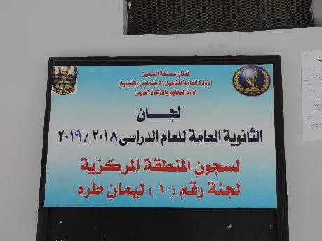 قطاع السجون يعقد "10" لجان للنزلاء المتقدمين لإمتحانات الثانوية العامة
