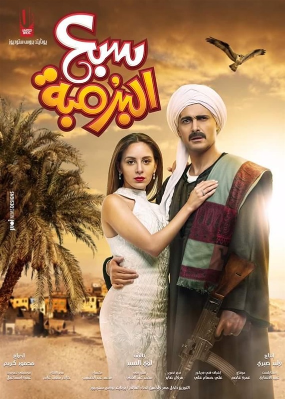 اليوم.. "سبع البرُمبة" في دور العرض المصرية والعربية اليوم.. "سبع البرُمبة" في دور العرض المصرية والعربية