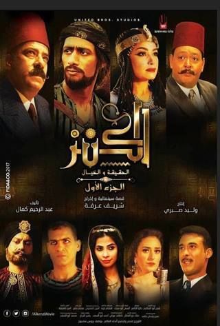 الكنز وسمبين بسينما الهناجر الكنز وسمبين بسينما الهناجر