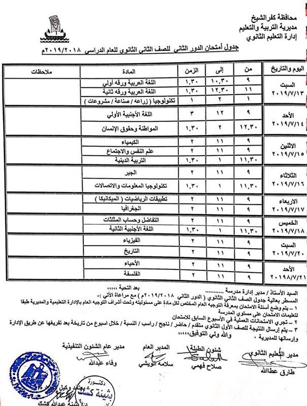 ننشر جدول امتحانات الدور الثاني لجميع المراحل التعليمية بكفر الشيخ